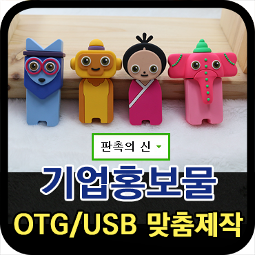  기업홍보물로 좋은 OTG USB 맞춤 제작 방법