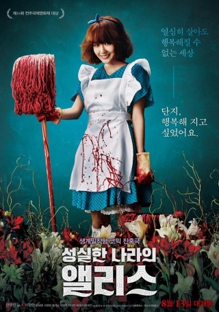  성실한 나라의 앨리스 (2014)를 보고서...