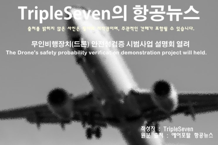 [TripleSeven/항공 뉴스] 무인비행장치(드론) 안전성검증 시범사업 설명회 열려!