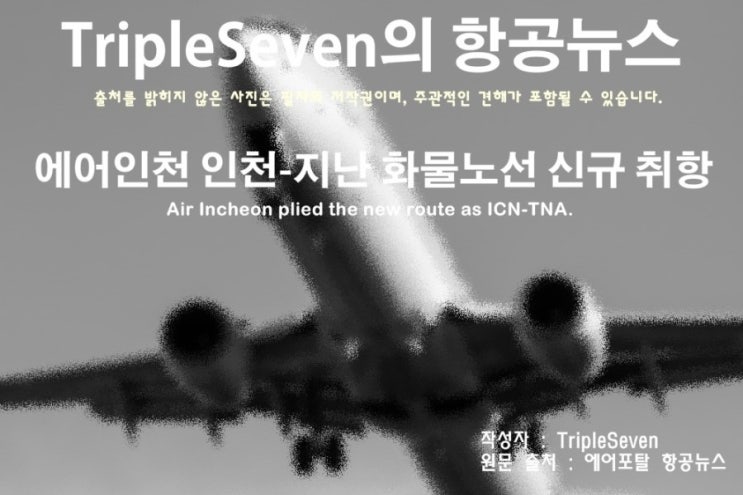  [TripleSeven/항공 뉴스] 에어인천 인천-지난 화물노선 신규 취항!