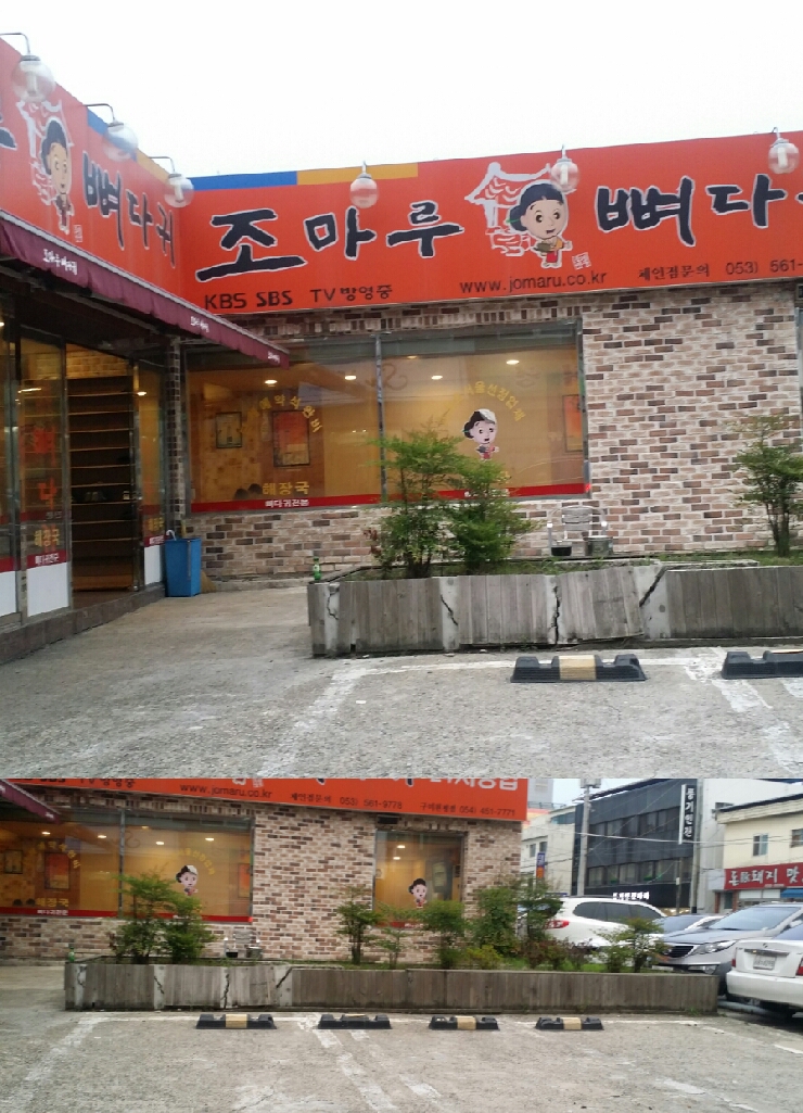 구미 원평동 조마루뼈다귀ㅎ