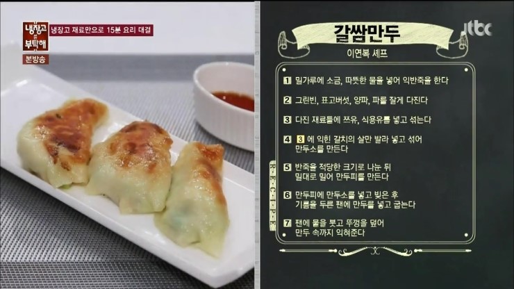  [냉장고를부탁해]깔쌈만두/분짜지용 레시피