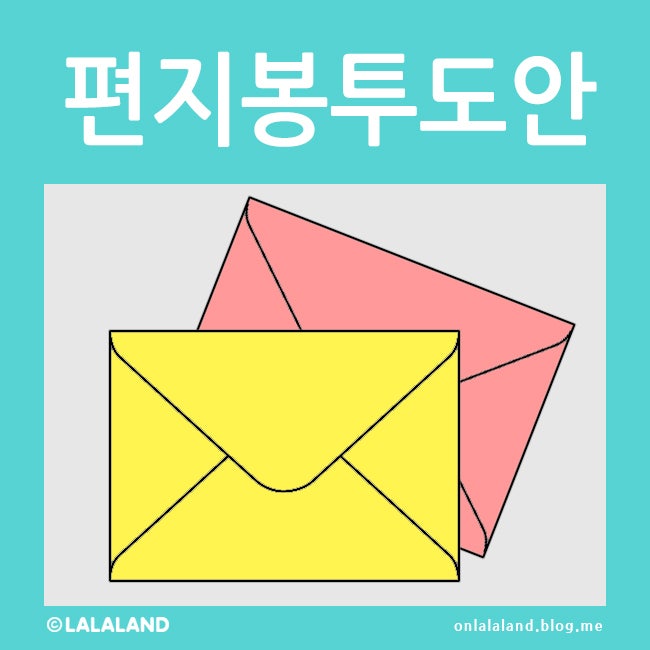[편지봉투 도안 / 편지지봉투] A4 편지봉투만들기, A4용지로 편지 봉투 인쇄 프린트 접기, 설날....