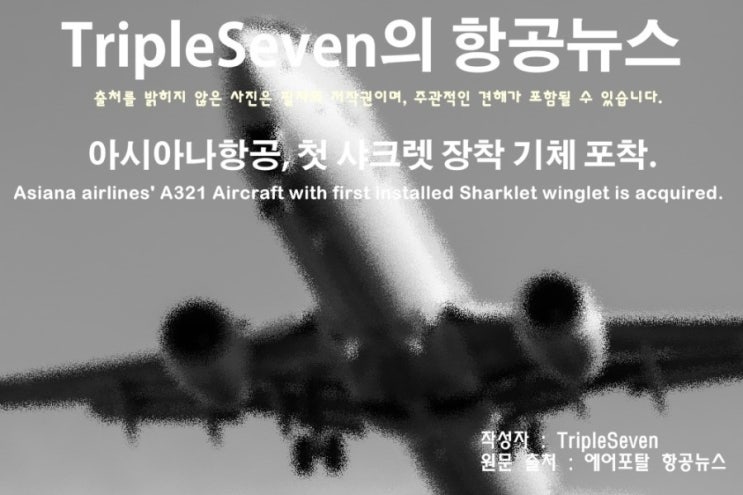  [TripleSeven/항공 뉴스] 아시아나항공 첫 번째 샤크렛 장착 A321 기체 포착!
