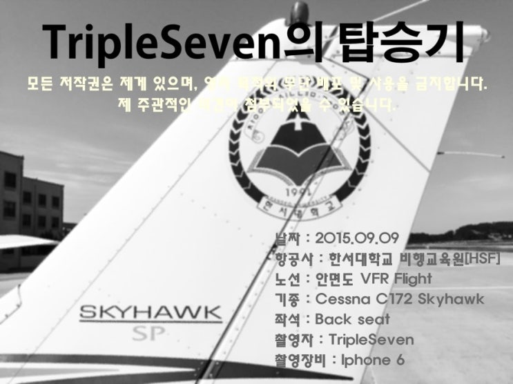 [TripleSeven/탑승기] 한서대학교 Cessna C172 Skyhawk [NAV III] VFR 탑승기!(1)