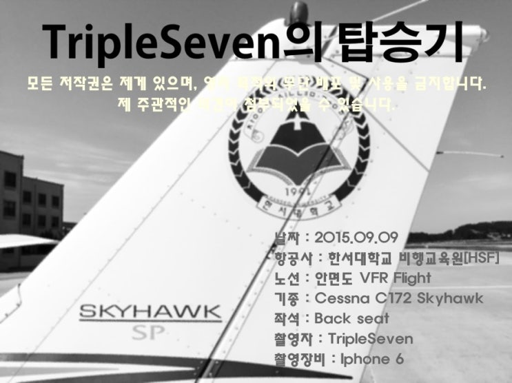  [TripleSeven/탑승기] 한서대학교 Cessna C172 Skyhawk [NAV III] VFR 탑승기!(1)