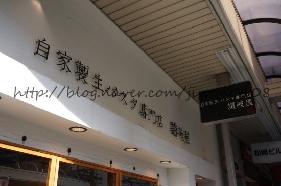  오사카 생파스타 사누키야