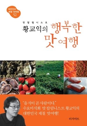 맛 칼럼니스트 황교익의 행복한 맛여행