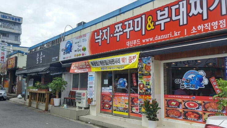  광명 쭈꾸미 맛집, 다누리쭈꾸미 소하점