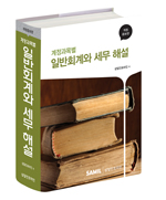  계정과목별 일반회계와 세무해설 2015 출간(삼일인포마인) 할인가 안내