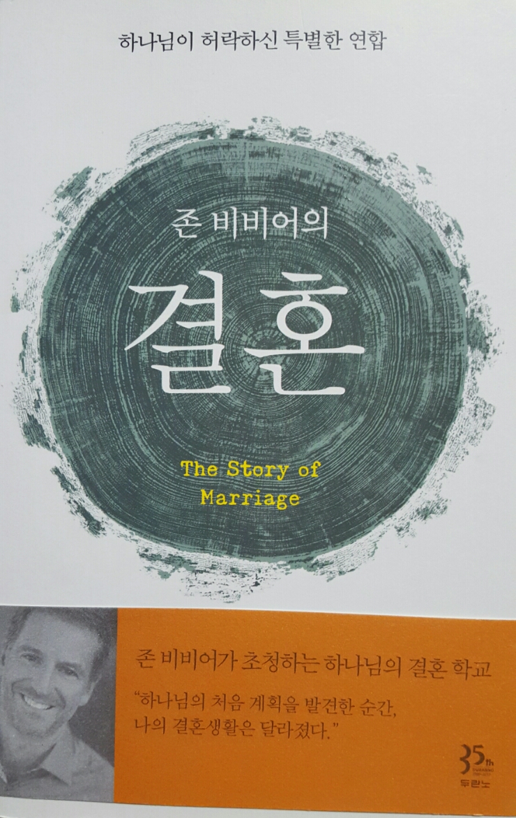  존 비비어의 결혼