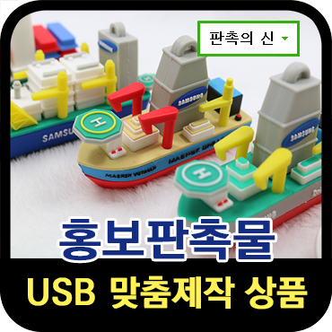  홍보판촉물, 맞춤제작으로 한다면?