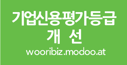  공공기관 입찰 시 기업신용등급 적용기준 주의사항(발급일과 유효기간)