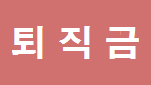  2015년 임원퇴직금 중간정산 해야 하나요? 