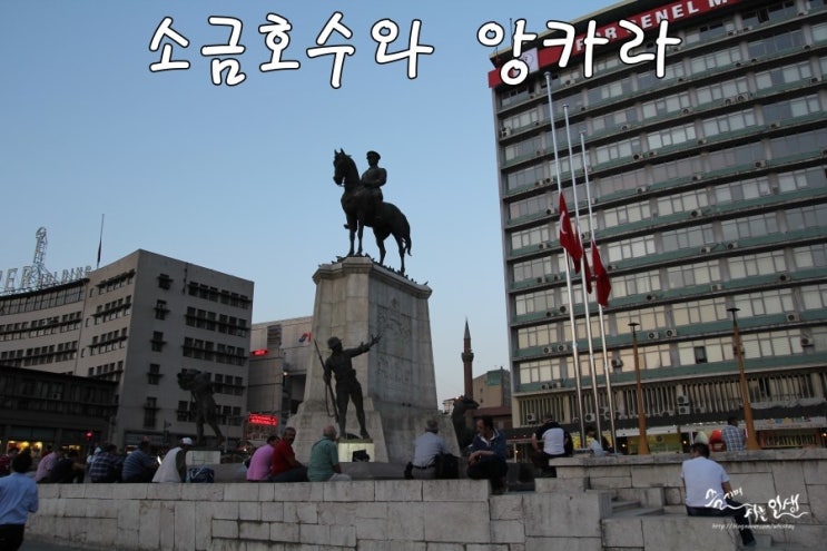  [그리스/터키 패키지 여행] 18. 터키 소금호수와 수도 앙카라