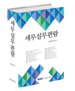  세무실무편람 출간(삼일인포마인) 할인가 안내 (저자 : 한국세무사고시회)