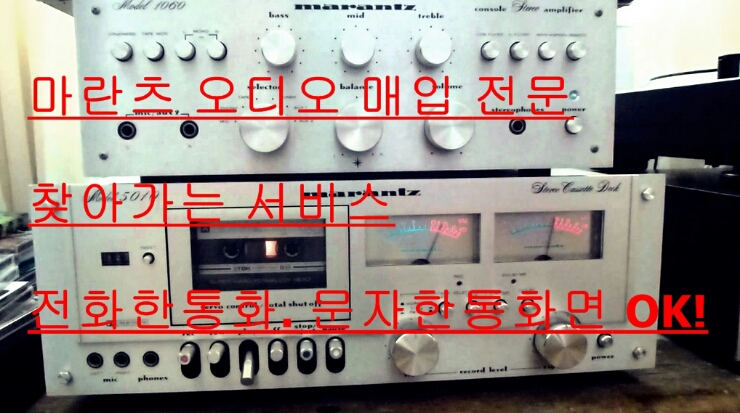  마란츠오디오 처분 여기서하세요!^^ 전문성 (서울.경기.인천및수도권)