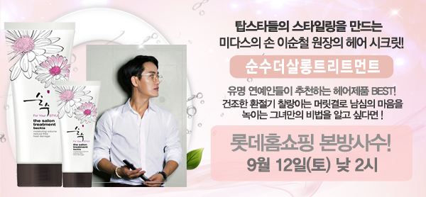 순수 더 살롱 트리트먼트 :: 탑스타들의 헤어 시크릿 / 순수 / 순수더살롱트리트먼트 / 순수트리트먼트 / 순수헤어 / 롯데홈쇼핑 / 순수 더 살롱 트리트먼트 :: 탑스타들의 헤어 시크릿 / 순수 / 순수더살롱트리트먼트 / 순수트리트먼트 / 순수헤어 / 롯데홈쇼핑 /