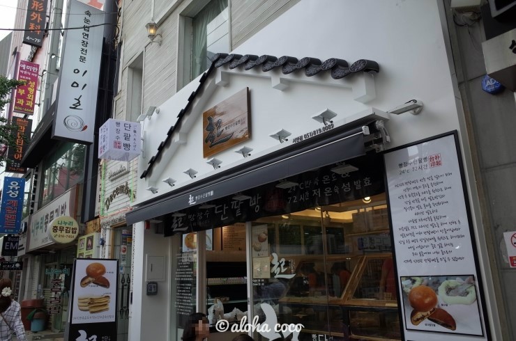  생크림단팥빵으로 유명한 서면 빵장수 단팥빵 탐방기