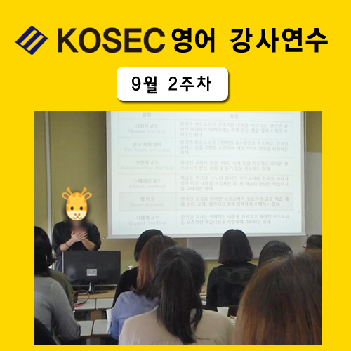  [영어강사교육] 9월 2주차 교육현장
