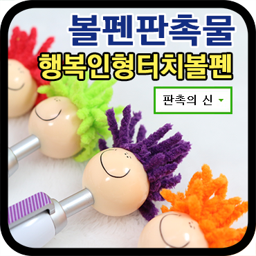  [볼펜 판촉물] 선물용으로 좋은 행복인형터치볼펜