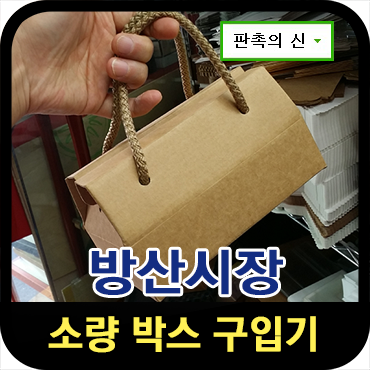  방산시장 소량 박스 구입기