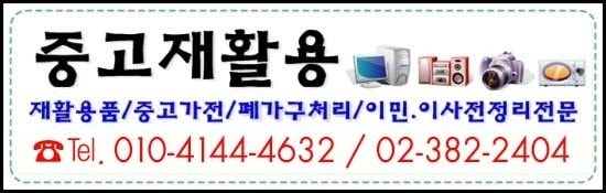 [은평구재활용센터] 중고가전매입,수거매입,이사정리,이민정리,창고정리,유품정리,업소정리....