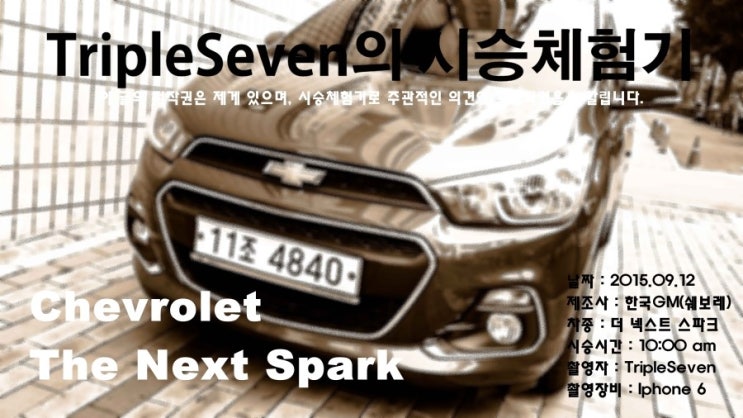  [TripleSeven/시승체험기] 쉐보레 더 넥스트 스파크 시승 체험!