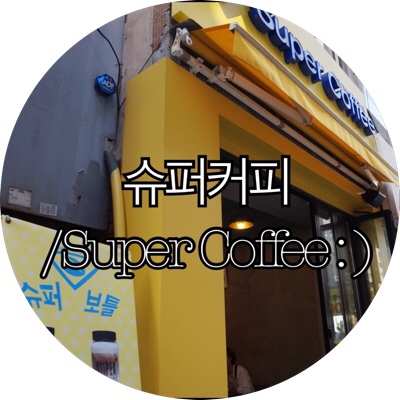 [부산 서면 보틀카페]슈퍼커피/Super Coffee 보틀카페