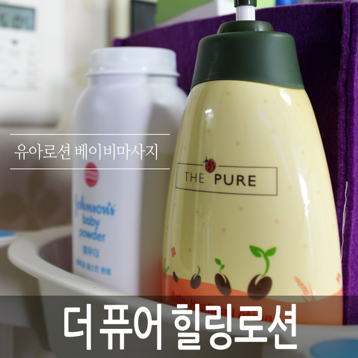  효과적인 베이비마사지를 위해 더퓨어 힐링로션.. 유아로션추천.. 
