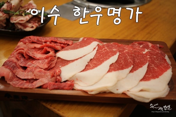  [이수역 맛집] 이수역 고기집 이수한우명가