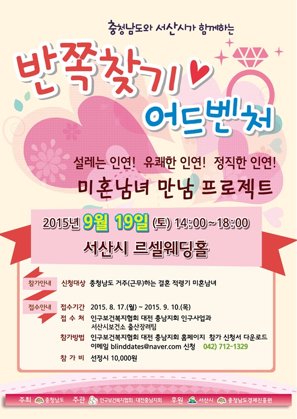  서산 미혼남녀 결혼프로젝트 미혼남녀 반쪽찾기 어드벤처