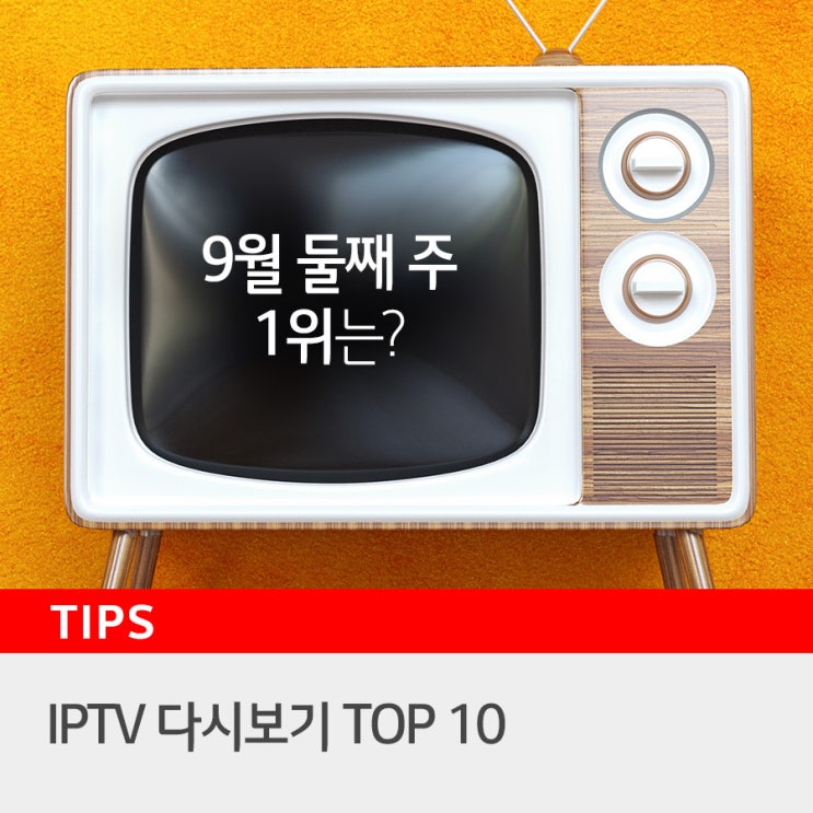 다시보기 TOP 10_ 9월 둘째 주 시청률 최강의 TV 프로그램은?