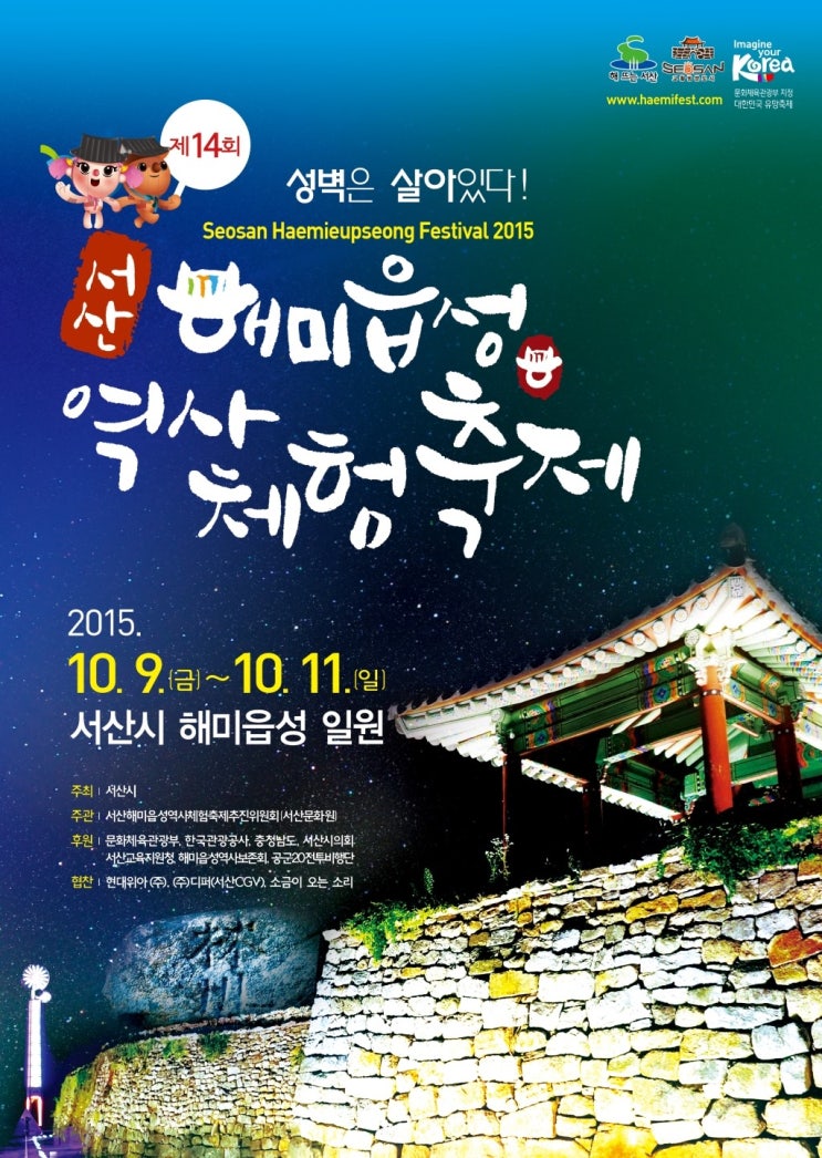  제14회 2015 서산해미읍성역사체험축제 - 성벽은 살아있다! 