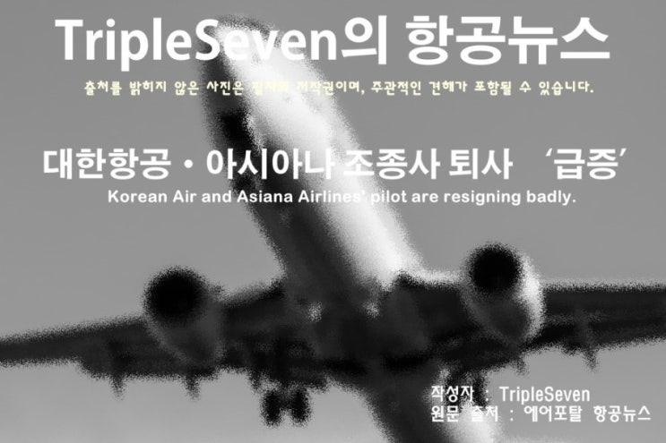  [TripleSeven/항공 뉴스] 대한항공·아시아나 조종사 퇴사 ‘급증’ 왜?