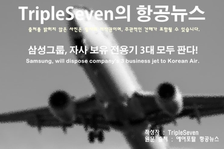 [TripleSeven/항공 뉴스] 삼성그룹, 자사 보유 전용기 3대 모두 매각!
