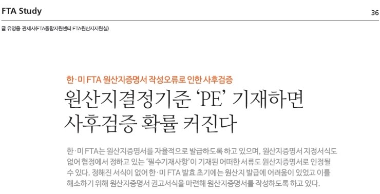  함께하는 FTA 9월 기고문 _ 한-미 FTA 원산지증명서 작성오류로 인한 사후검증 