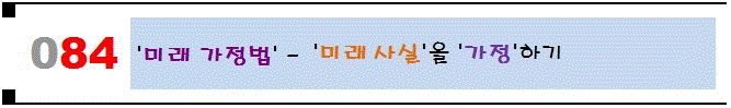  [084]'미래 가정법' - '미래 사실'을 '가정'하기