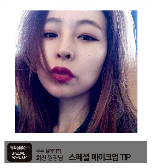 순수 설레임점 오희진 원장님이 소개하는 데일리 메이크업을 위한 제품TIP / 순수 / 순수메이크업 / 로레알틴트 / 마몽드 / 섀도우추천 / 젤라이너추천 / 데일리메이크업 / 뷰티 / 청담순수 / 순수 설레임점 오희진 원장님이 소개하는 데일리 메이크업을 위한 제품TIP / 순수 / 순수메이크업 / 로레알틴트 / 마몽드 / 섀도우추천 / 젤라이너추천 / 데일리메이크업 / 뷰티 / 청담순수 /