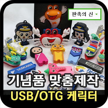  기념품 제작을 캐릭터 usb로 맞춤제작하는 방법