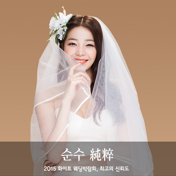  화이트 웨딩박람회, 진솔함이 있는 웨딩박람회~ 결혼준비 완결판!