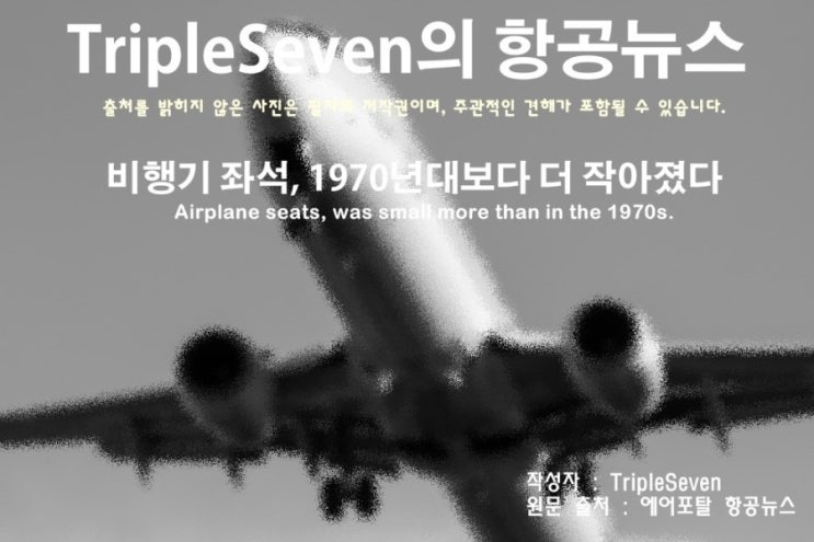 [TripleSeven/항공 뉴스] 비행기 좌석, 1970년대보다 더 작아졌다??