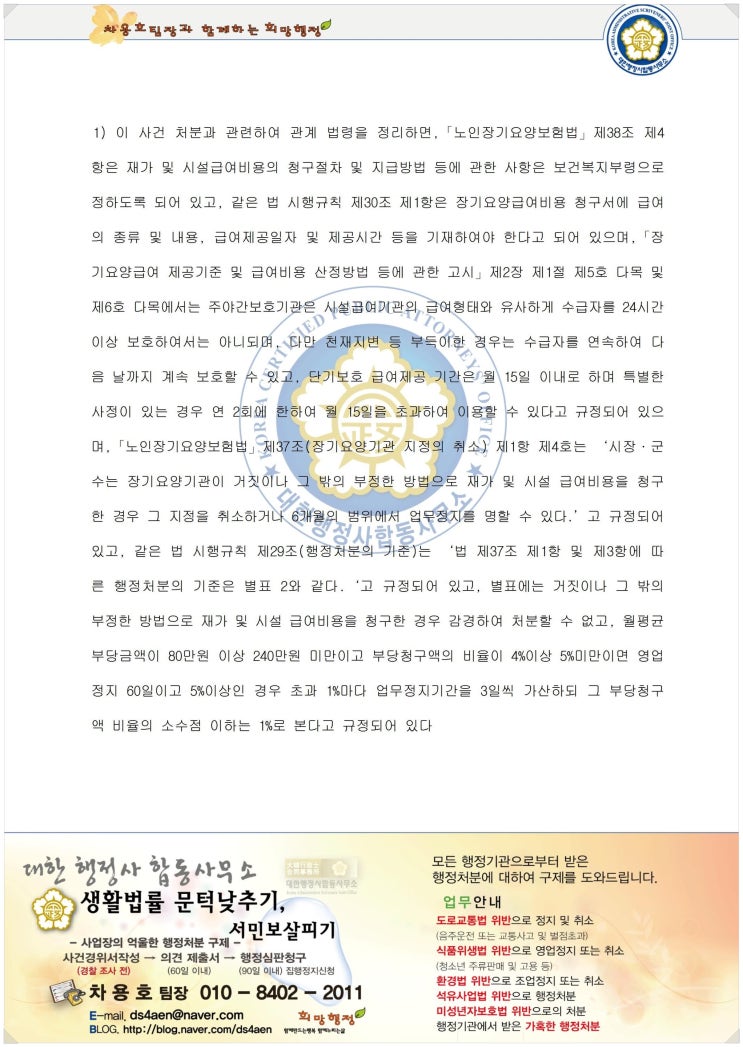주간보호센터 영업정지 환수 효과적 대응은?(장기요양보험법) 3