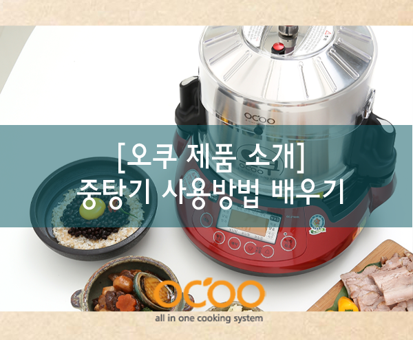 ㈜ 오쿠 중탕기 사용방법 알아보기