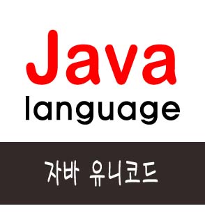  자바 유니코드(Unicode) 한글 유니코드표[AC00-D7AF]