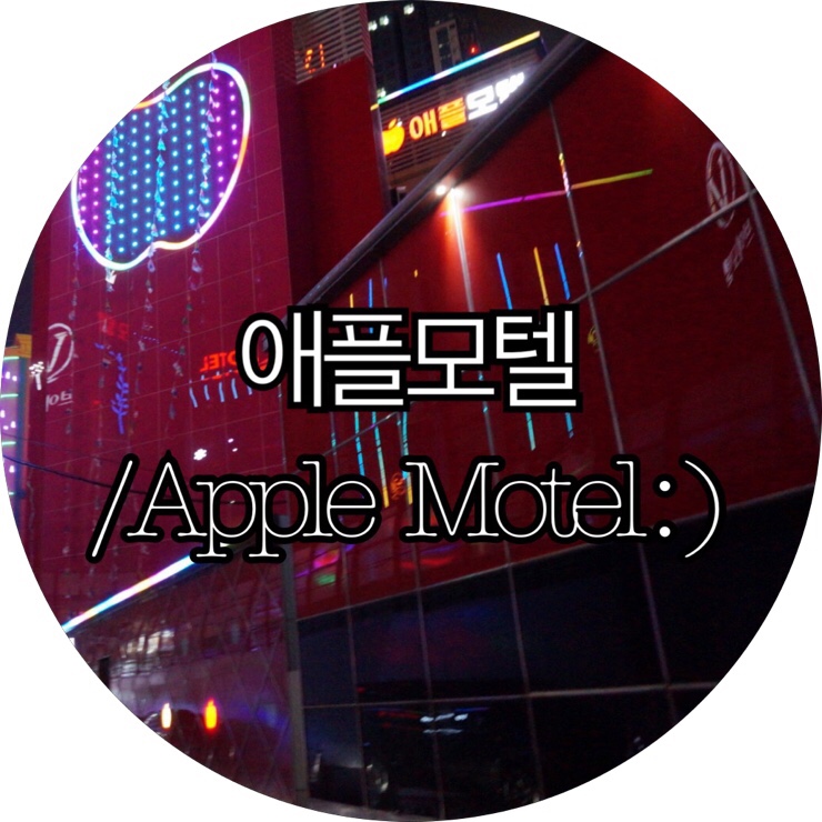  [부산숙박/대실 모텔 구포]애플모텔/APPLE MOTEL