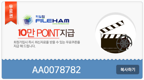  파일함 무료쿠폰10만 형이쏜다! 7일동안무료다!