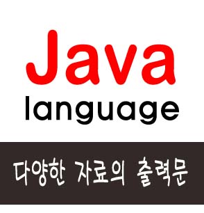  [자바] 다양한 자료의 출력문