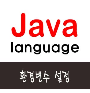  자바(Java) JDK 환경변수 설정 방법