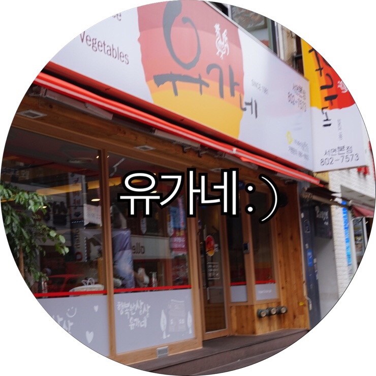  [부산 서면 밥집]유가네닭갈비 서면본점